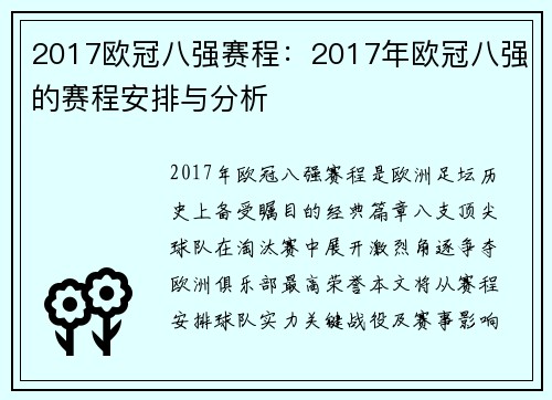 2017欧冠八强赛程：2017年欧冠八强的赛程安排与分析