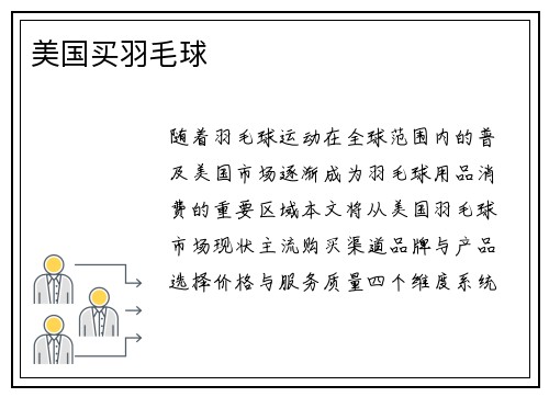 美国买羽毛球