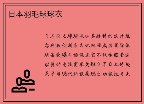日本羽毛球球衣