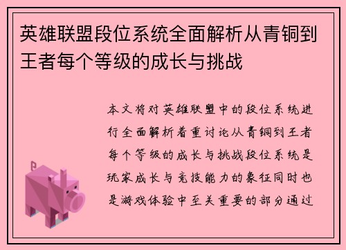 英雄联盟段位系统全面解析从青铜到王者每个等级的成长与挑战