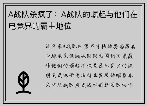 A战队杀疯了：A战队的崛起与他们在电竞界的霸主地位