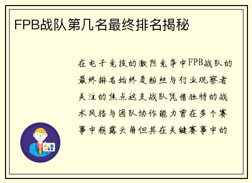 FPB战队第几名最终排名揭秘