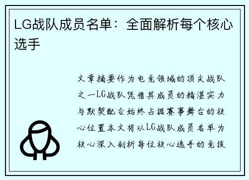 LG战队成员名单：全面解析每个核心选手