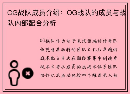 OG战队成员介绍：OG战队的成员与战队内部配合分析