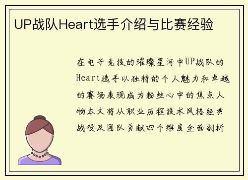 UP战队Heart选手介绍与比赛经验