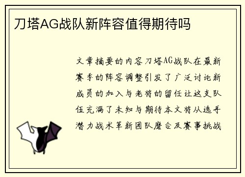 刀塔AG战队新阵容值得期待吗