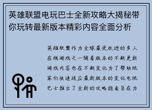 英雄联盟电玩巴士全新攻略大揭秘带你玩转最新版本精彩内容全面分析