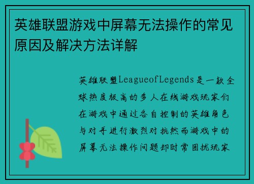 英雄联盟游戏中屏幕无法操作的常见原因及解决方法详解