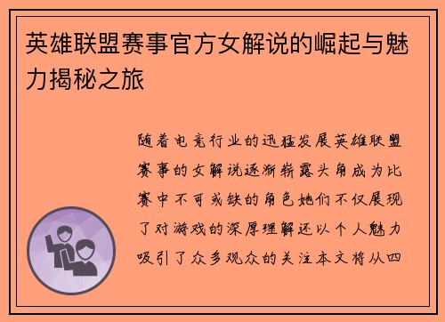 英雄联盟赛事官方女解说的崛起与魅力揭秘之旅
