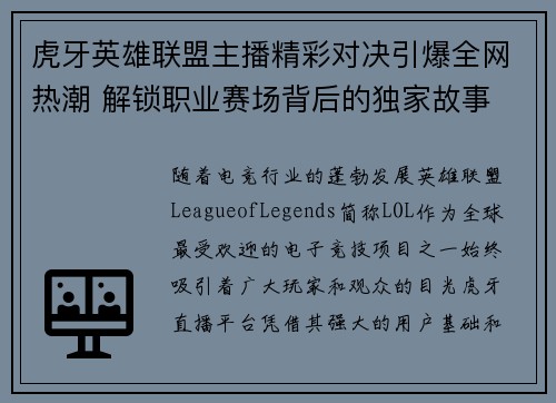 虎牙英雄联盟主播精彩对决引爆全网热潮 解锁职业赛场背后的独家故事