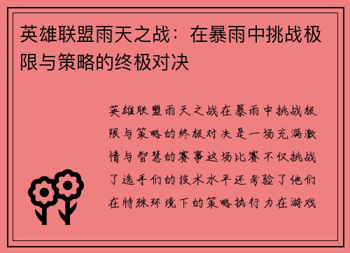英雄联盟雨天之战：在暴雨中挑战极限与策略的终极对决