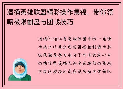 酒桶英雄联盟精彩操作集锦，带你领略极限翻盘与团战技巧