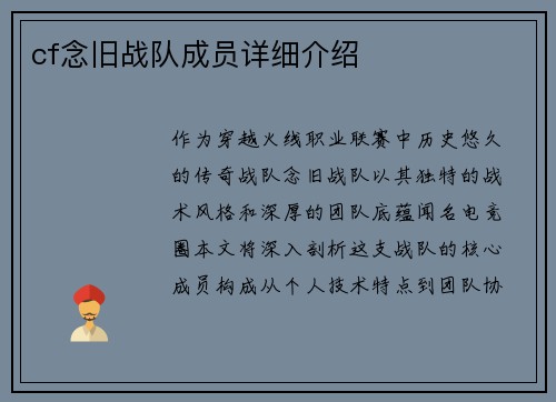 cf念旧战队成员详细介绍