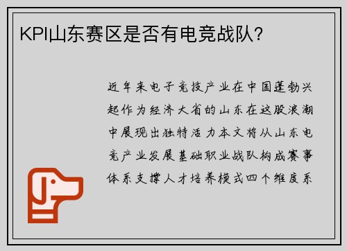 KPI山东赛区是否有电竞战队？