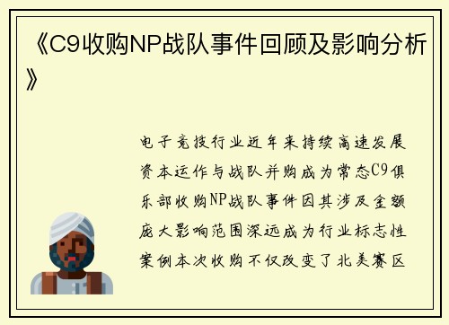 《C9收购NP战队事件回顾及影响分析》