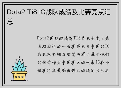 Dota2 Ti8 IG战队成绩及比赛亮点汇总