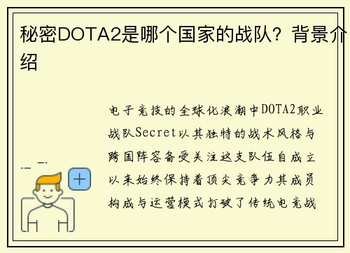 秘密DOTA2是哪个国家的战队？背景介绍