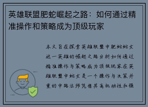 英雄联盟肥蛇崛起之路：如何通过精准操作和策略成为顶级玩家