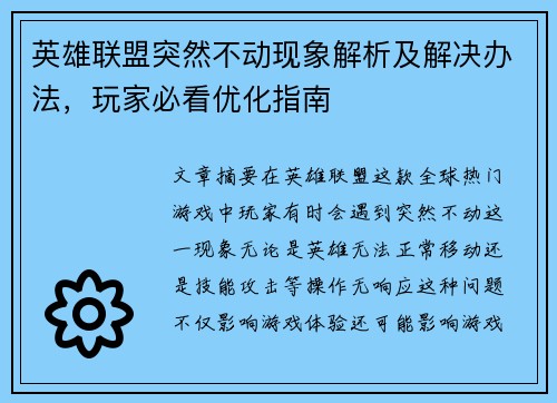 英雄联盟突然不动现象解析及解决办法，玩家必看优化指南