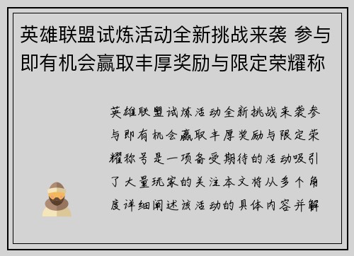 英雄联盟试炼活动全新挑战来袭 参与即有机会赢取丰厚奖励与限定荣耀称号