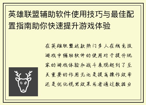 英雄联盟辅助软件使用技巧与最佳配置指南助你快速提升游戏体验