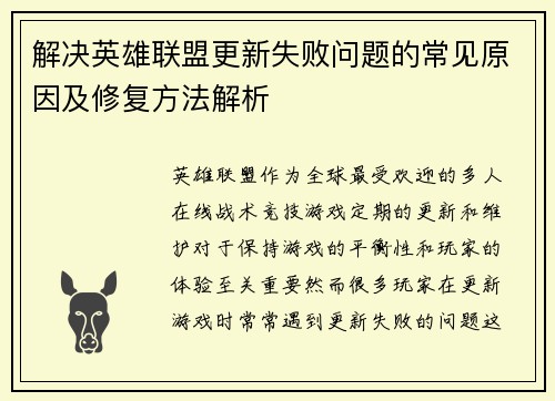 解决英雄联盟更新失败问题的常见原因及修复方法解析