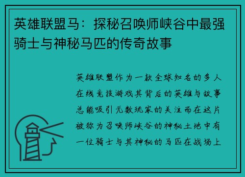英雄联盟马：探秘召唤师峡谷中最强骑士与神秘马匹的传奇故事