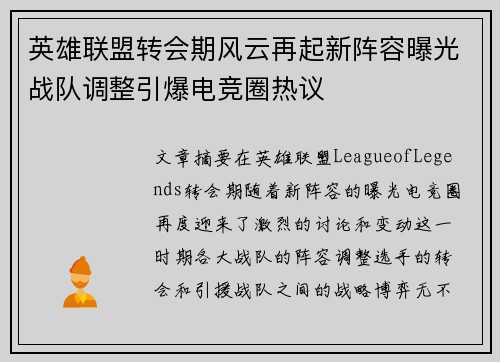 英雄联盟转会期风云再起新阵容曝光战队调整引爆电竞圈热议