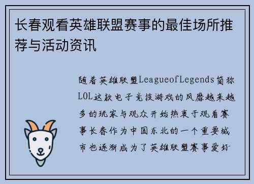 长春观看英雄联盟赛事的最佳场所推荐与活动资讯