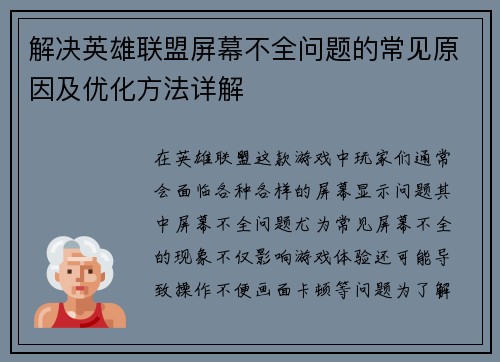 解决英雄联盟屏幕不全问题的常见原因及优化方法详解