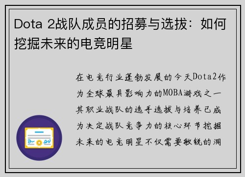 Dota 2战队成员的招募与选拔：如何挖掘未来的电竞明星