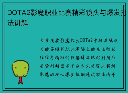 DOTA2影魔职业比赛精彩镜头与爆发打法讲解
