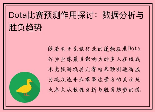 Dota比赛预测作用探讨：数据分析与胜负趋势