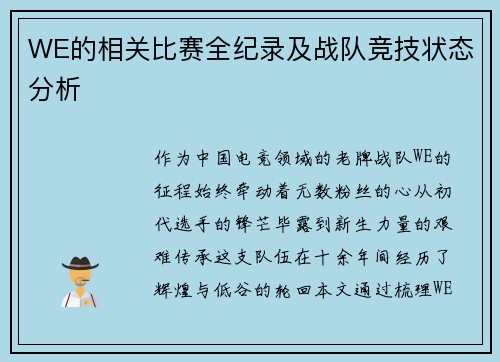 WE的相关比赛全纪录及战队竞技状态分析