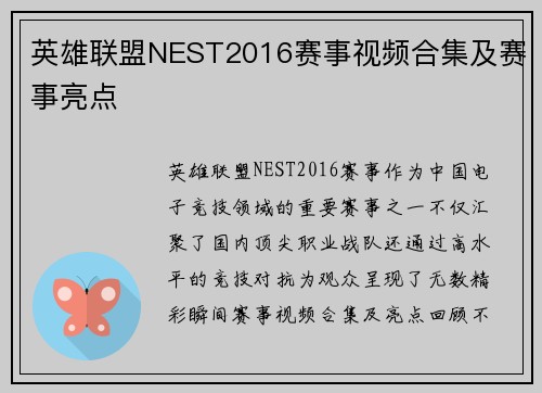 英雄联盟NEST2016赛事视频合集及赛事亮点