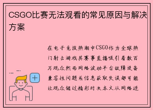 CSGO比赛无法观看的常见原因与解决方案