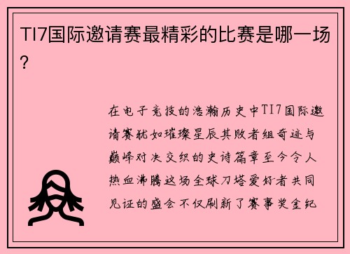 TI7国际邀请赛最精彩的比赛是哪一场？