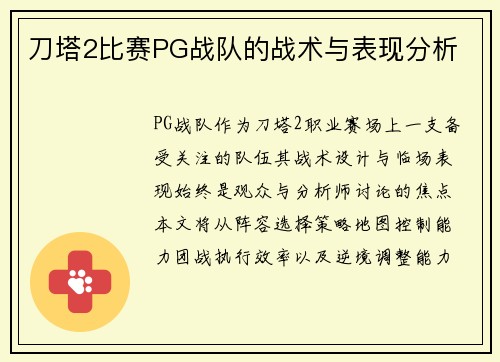 刀塔2比赛PG战队的战术与表现分析