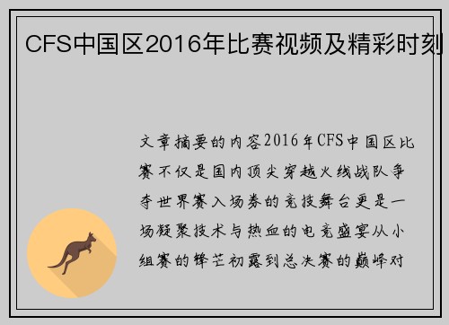 CFS中国区2016年比赛视频及精彩时刻