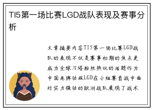 TI5第一场比赛LGD战队表现及赛事分析
