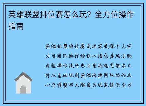 英雄联盟排位赛怎么玩？全方位操作指南