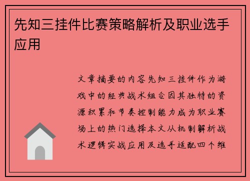 先知三挂件比赛策略解析及职业选手应用
