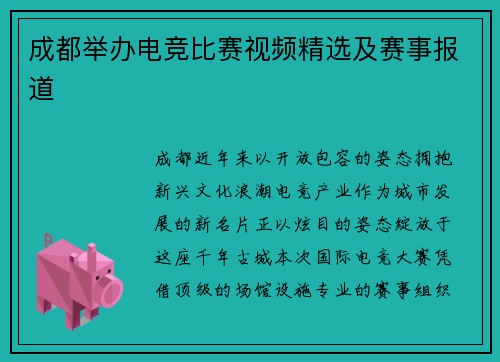 成都举办电竞比赛视频精选及赛事报道