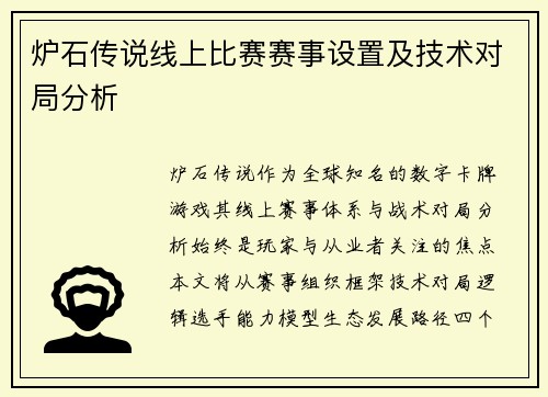 炉石传说线上比赛赛事设置及技术对局分析