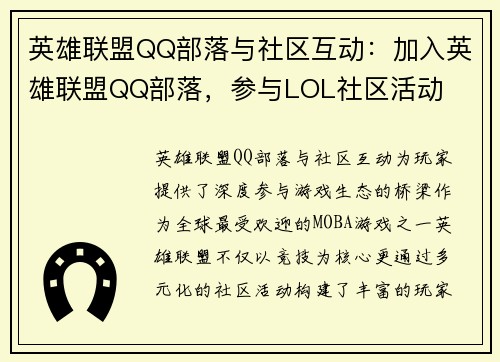 英雄联盟QQ部落与社区互动：加入英雄联盟QQ部落，参与LOL社区活动