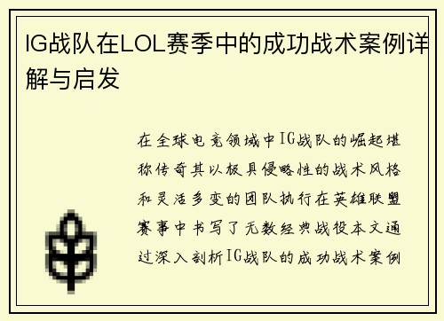 IG战队在LOL赛季中的成功战术案例详解与启发