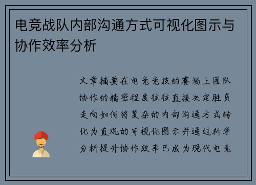 电竞战队内部沟通方式可视化图示与协作效率分析