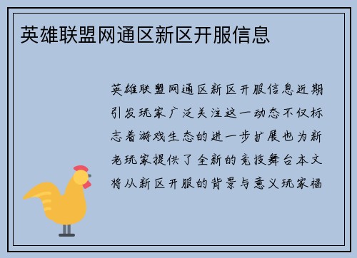英雄联盟网通区新区开服信息