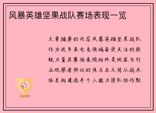 风暴英雄坚果战队赛场表现一览