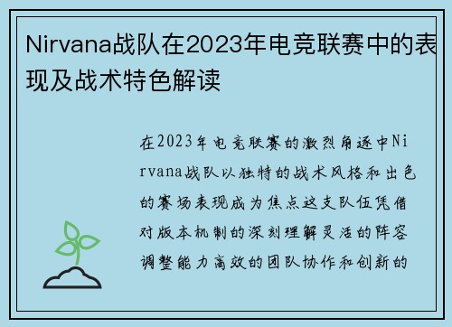 Nirvana战队在2023年电竞联赛中的表现及战术特色解读